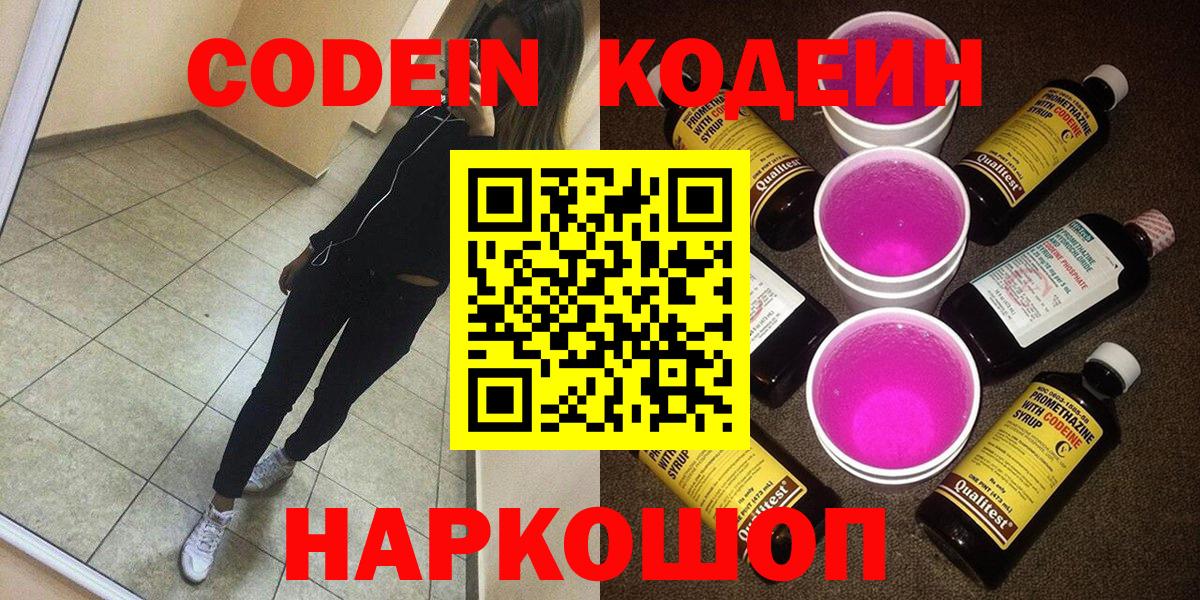 Кодеин Purple Drank Сокол