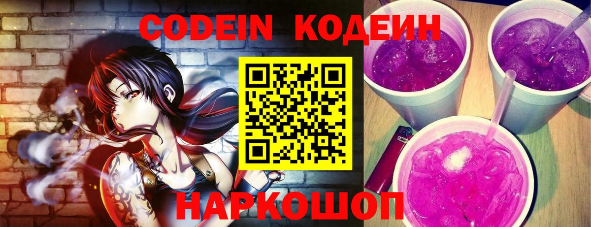 Кодеиновый сироп Lean напиток Lean (лин)  Codein Purple Drank  Вход с VPN  Сокол 